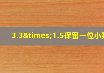 3.3×1.5保留一位小数