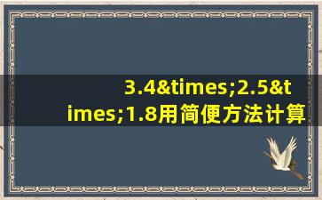 3.4×2.5×1.8用简便方法计算