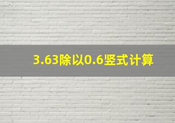 3.63除以0.6竖式计算