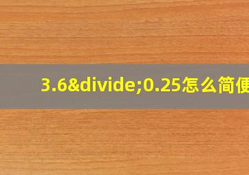 3.6÷0.25怎么简便