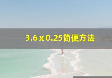 3.6ⅹ0.25简便方法