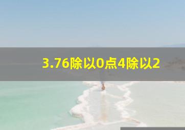 3.76除以0点4除以2