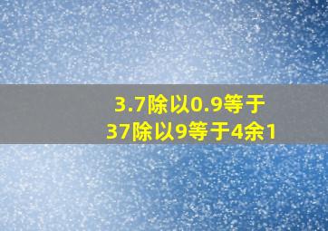 3.7除以0.9等于37除以9等于4余1