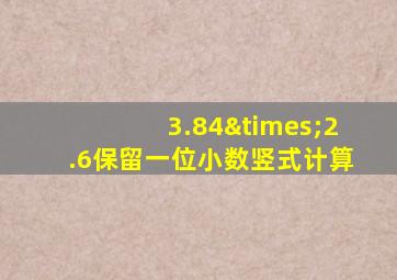 3.84×2.6保留一位小数竖式计算