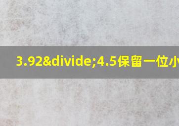 3.92÷4.5保留一位小数