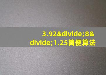 3.92÷8÷1.25简便算法