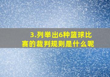 3.列举出6种篮球比赛的裁判规则是什么呢