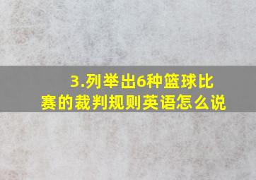 3.列举出6种篮球比赛的裁判规则英语怎么说