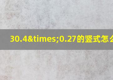 30.4×0.27的竖式怎么写