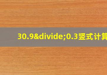 30.9÷0.3竖式计算