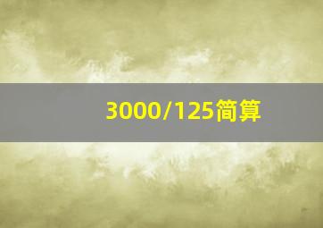 3000/125简算