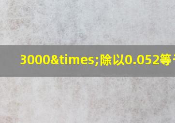 3000×除以0.052等于几