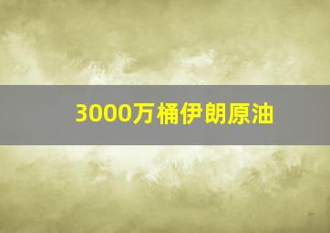 3000万桶伊朗原油