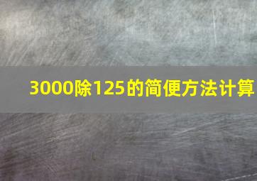 3000除125的简便方法计算