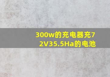 300w的充电器充72V35.5Ha的电池