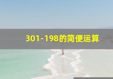 301-198的简便运算