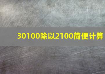 30100除以2100简便计算