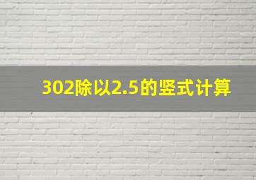 302除以2.5的竖式计算