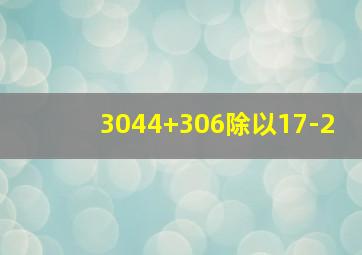 3044+306除以17-2