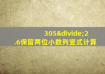 305÷2.6保留两位小数列竖式计算