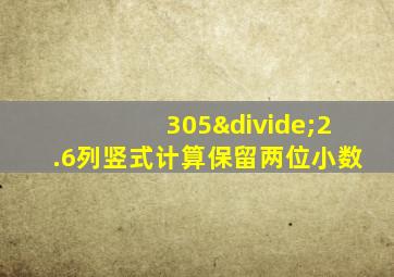 305÷2.6列竖式计算保留两位小数