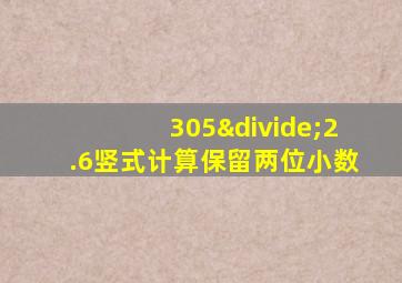 305÷2.6竖式计算保留两位小数