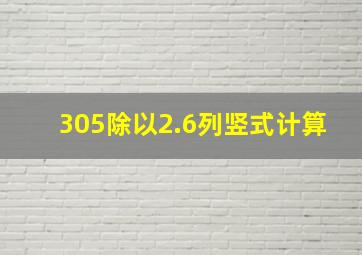 305除以2.6列竖式计算