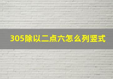 305除以二点六怎么列竖式