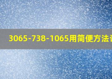 3065-738-1065用简便方法计算