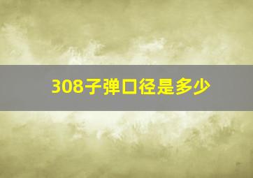 308子弹口径是多少