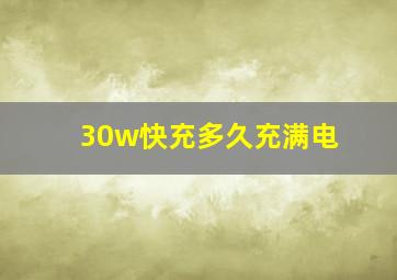 30w快充多久充满电