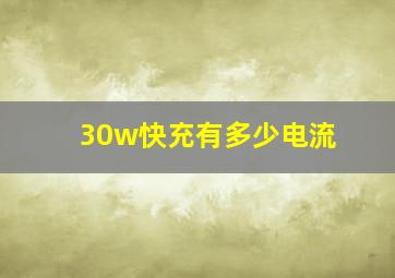 30w快充有多少电流