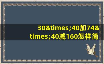 30×40加74×40减160怎样简便计算