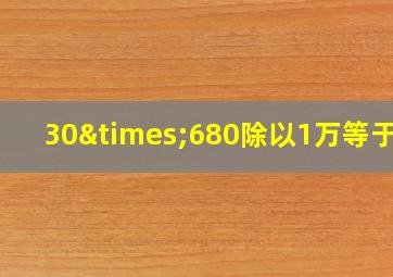 30×680除以1万等于几