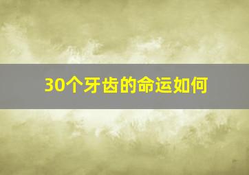 30个牙齿的命运如何