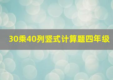 30乘40列竖式计算题四年级