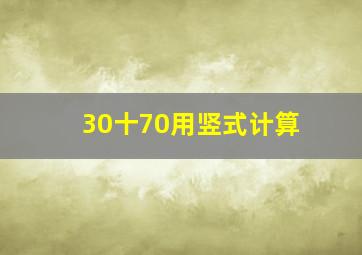 30十70用竖式计算