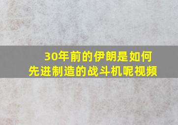 30年前的伊朗是如何先进制造的战斗机呢视频