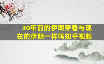 30年前的伊朗穿着与现在的伊朗一样吗知乎视频