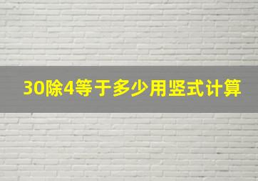 30除4等于多少用竖式计算