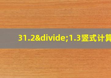 31.2÷1.3竖式计算