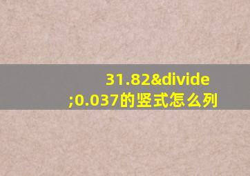 31.82÷0.037的竖式怎么列