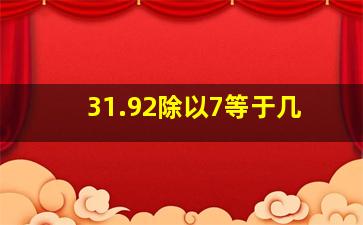 31.92除以7等于几