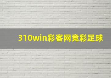 310win彩客网竞彩足球