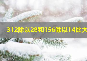 312除以28和156除以14比大小