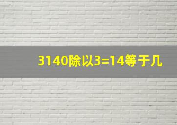 3140除以3=14等于几