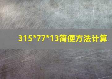 315*77*13简便方法计算