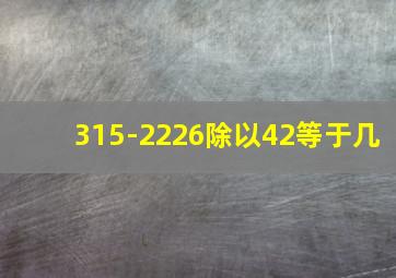 315-2226除以42等于几