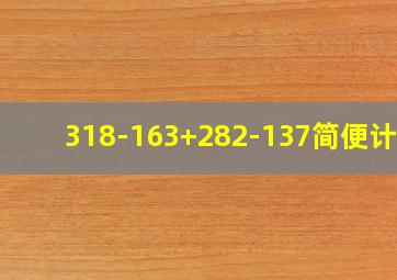 318-163+282-137简便计算