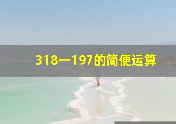 318一197的简便运算